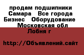 продам подшипники Самара - Все города Бизнес » Оборудование   . Московская обл.,Лобня г.